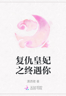 復(fù)仇皇妃之終遇你