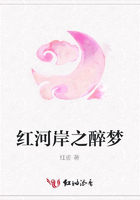 红河岸之醉梦在线阅读