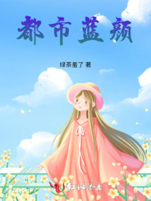 都市藍顏