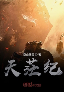 天茫紀