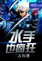 水手也瘋狂在線閱讀