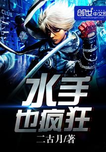 水手也瘋狂