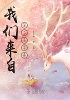 我们来自另一个世界在线阅读