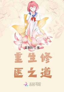 重生修醫(yī)之道