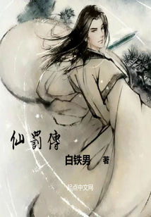 仙罰傳