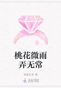 桃花微雨弄無(wú)常