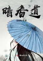 暗香道在線閱讀