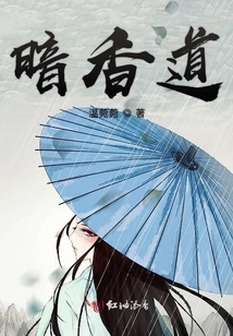 暗香道