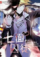 七面囚徒在線閱讀