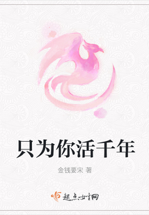 只為你活千年