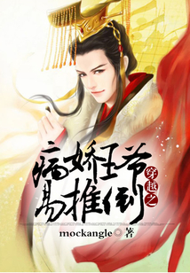 穿越之病嬌王爺易推倒