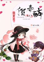 快穿之偕春醉在線閱讀
