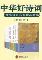 中华好诗词：唐宋诗词名家精品类编（共10册）在线阅读