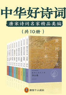 中華好詩詞:唐宋詩詞名家精品類編(共10冊)