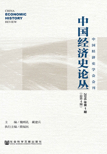 中國經濟史論叢（2016年第1期/總第4期）