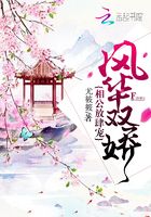 風華雙嬌：相公放肆寵在線閱讀