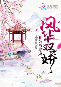 風華雙嬌：相公放肆寵