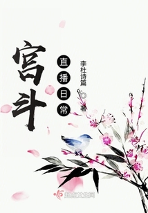 宫斗直播日常