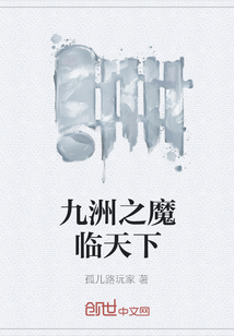 九洲之魔臨天下