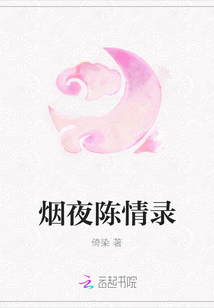 煙夜陳情錄