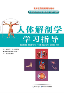 人體解剖學(xué)學(xué)習(xí)指導(dǎo)