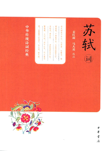 蘇軾詞（中華傳統詩詞經典）