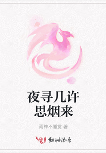 夜尋幾許思煙來