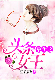 重生之頭條女王