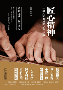匠心精神:一流人才育成的9種心法