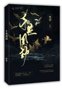千世凰劫