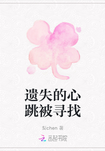 遺失的心跳被尋找