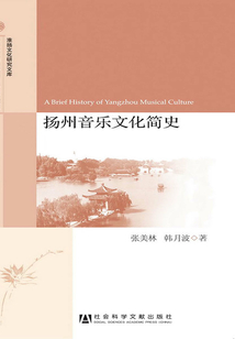 揚(yáng)州音樂文化簡史(人文傳承與區(qū)域社會(huì)發(fā)展研究叢書·淮揚(yáng)文化研究文庫)