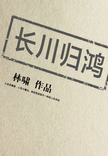 長川歸鴻
