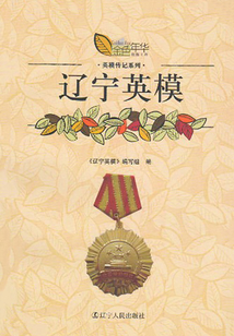 遼寧英模