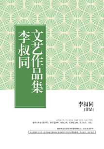 李叔同文藝作品集