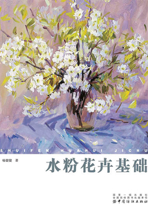 水粉花卉基礎(chǔ)