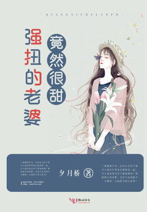 強扭的老婆竟然很甜