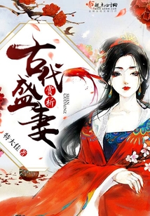 古代盛妻賞析