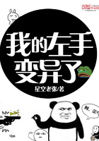 我的左手變異了在線閱讀
