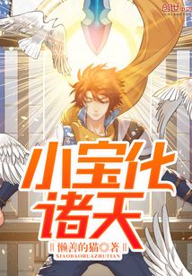小寶化諸天