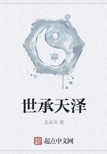 世承天澤