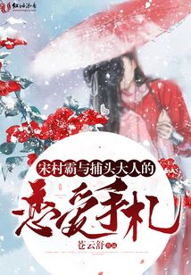 宋村霸與捕頭大人的戀愛手札