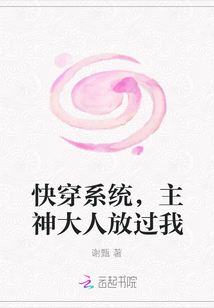 快穿系統，主神大人放過我