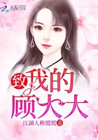 致我的顧大大在線閱讀