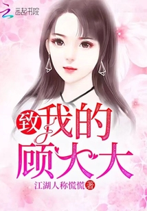 致我的顧大大