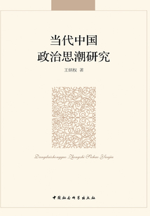 当代中国政治思潮研究