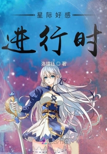 星際好感進(jìn)行時