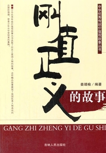 剛直正義的故事