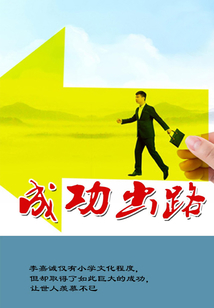 成功出路