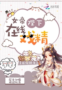 女帝陛下在線戲精